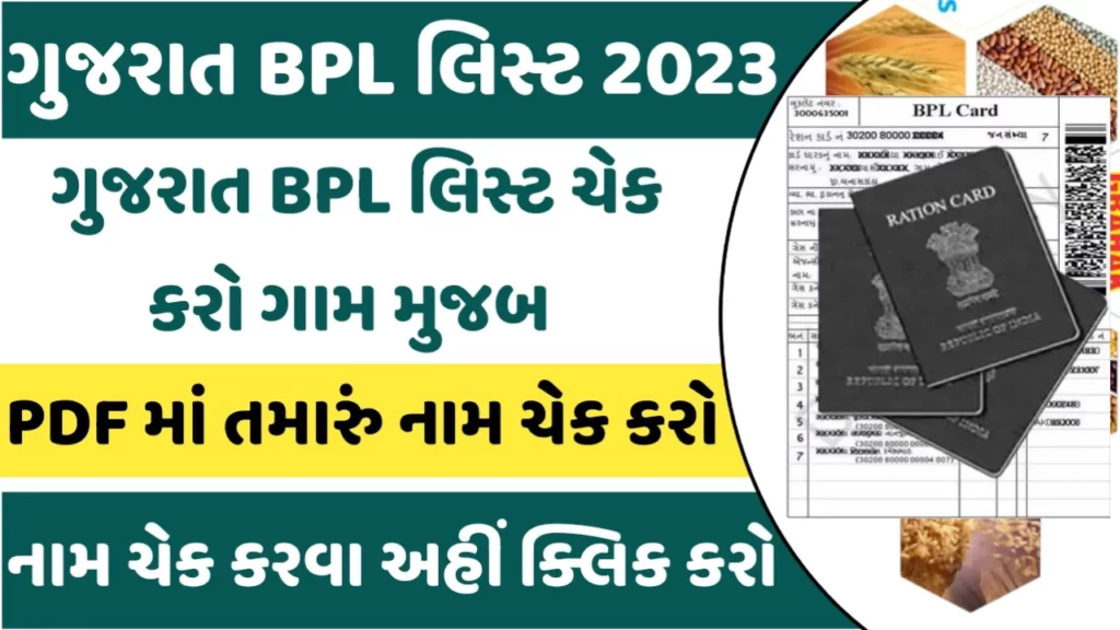 Gujarat BPL List 2023 PDF: ગુજરાતનું BPL લિસ્ટ 2023નું જુઓ