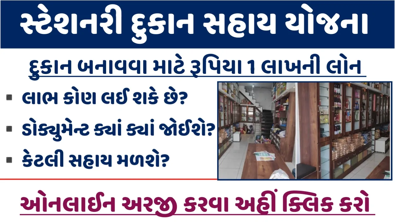 Stationery Dukan Sahay Yojana 2023: સ્ટેશનરી દુકાન ખોલવા માટે 10,00, 00સુધી લોન ની સહાય