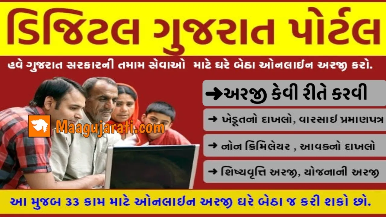 Digital Gujarat Portal Registration 2023: ડિજિટલ ગુજરાત પોર્ટલ રજિસ્ટ્રેશન