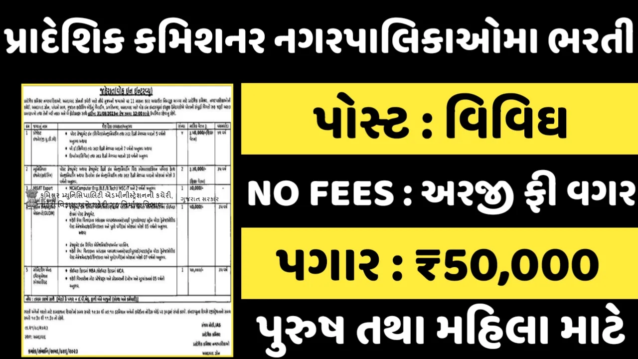 RCM Ahmedabad Recruitment:પ્રાદેશિક કમિશનર નગરપાલિકઓ અમદાવાદમાં પરીક્ષા વગર સીધી ભરતી