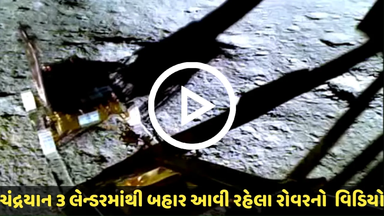 ચંદ્રયાન 3 લેન્ડરમાંથી બહાર આવી રહેલા રોવરનો વિડિયો