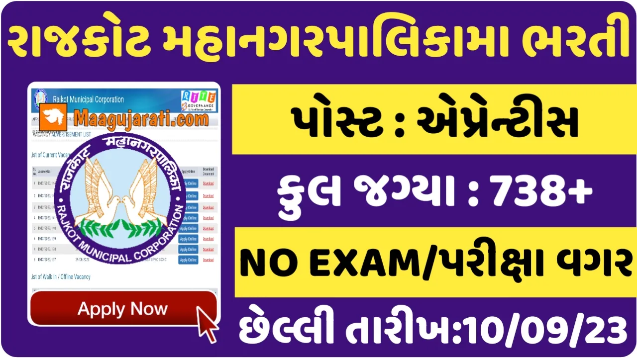 ITI Pass RMC Recruitment:રાજકોટ મહાનગરપાલિકામાં ભરતી