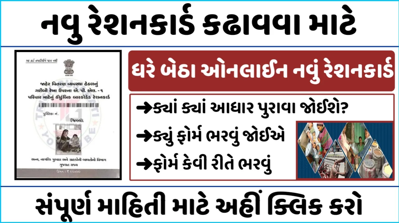 New Barcorded Ration Card:નવું રેશનકાર્ડ મેળવવા માટે અરજી કઈ રીતે કરવી?
