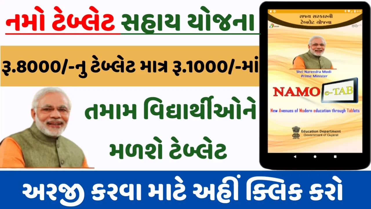 Namo Tablet Yojana 2023: નમો ટેબ્લેટ યોજના દ્વારા વિદ્યાર્થીઓને મળસે ફકત 1 હજાર રૂપિયામાં ટેબ્લેટ
