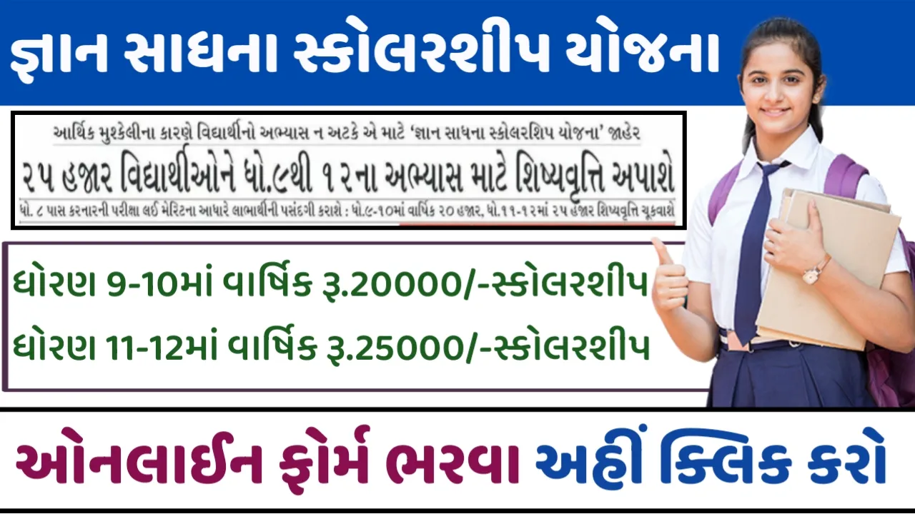 Gyan Shadhna Scholarship 2023: જ્ઞાન સાધના સ્કોલરશીપ પરીક્ષા