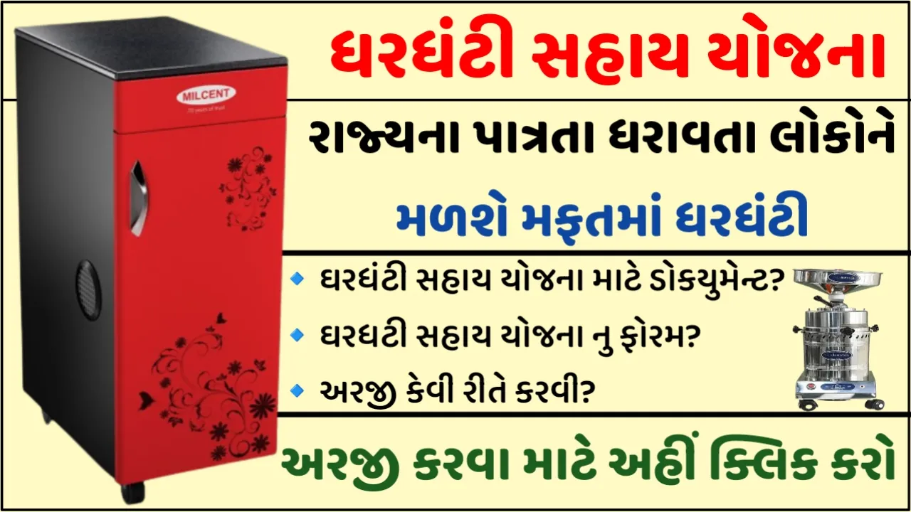 Ghar Ghanti Sahay Yojana 2023: ધરધંટી સહાય યોજના