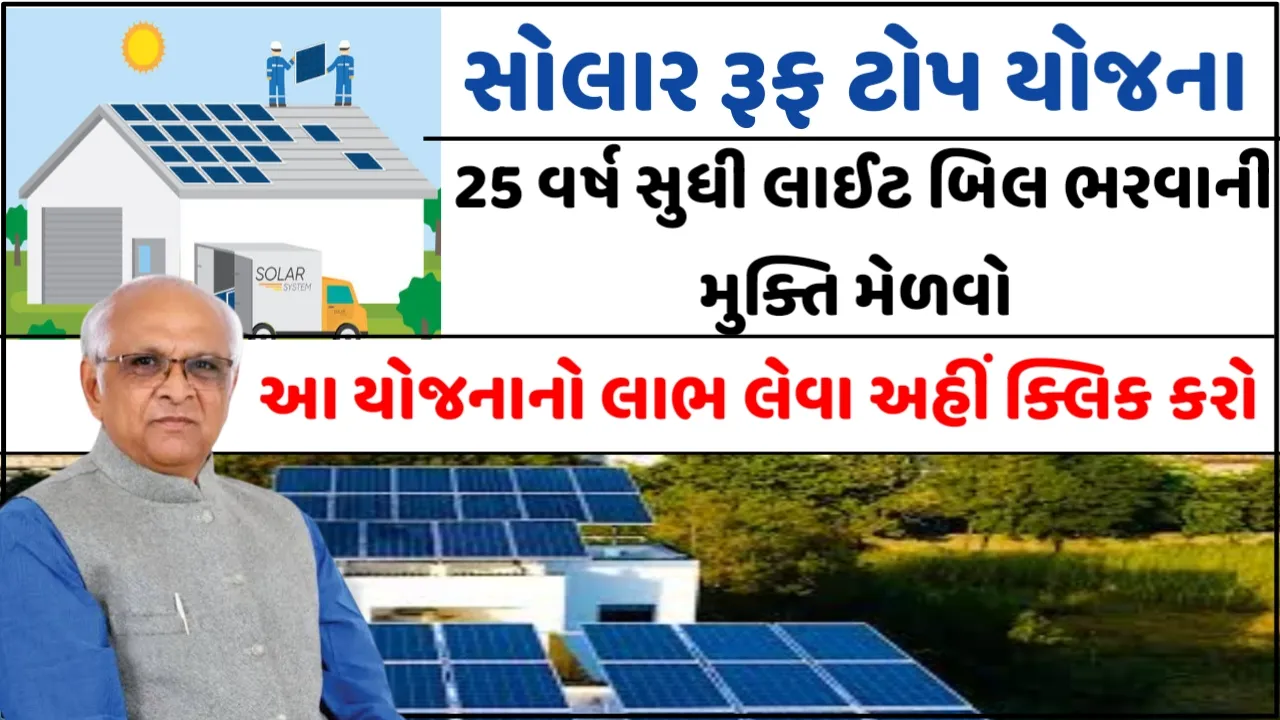Solar Rooftop yojana 2023: સોલાર રૂફ ટોપ યોજના