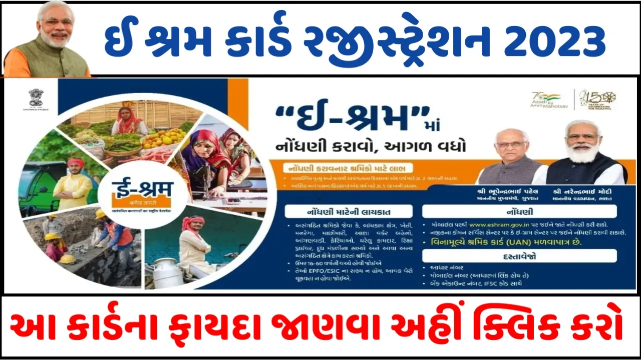 eShram Card: ઈ શ્રમ કાર્ડ રજીસ્ટ્રેશન 2023, જાણો કાર્ડના ફાયદા