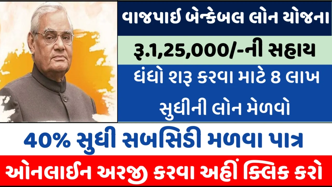 Vajpayee bankable yojana form pdf Gujarati | વાજપાઇ બેન્કેબલ યોજના ફોર્મ pdf
