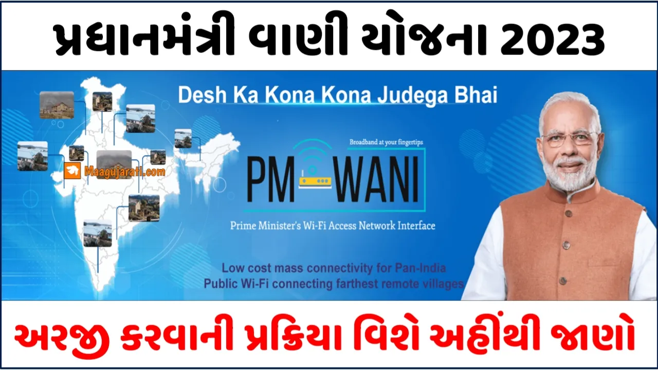 PM-WANI Yojana: PM વાણી યોજના 2023, મેળવો ફ્રી વાઇ-ફાઇ ઘરે બેઠાં – PM WANI Yojana in Gujarati, સરકાર રૂ. 50,000/- સુધીની નાણાકીય સહાય