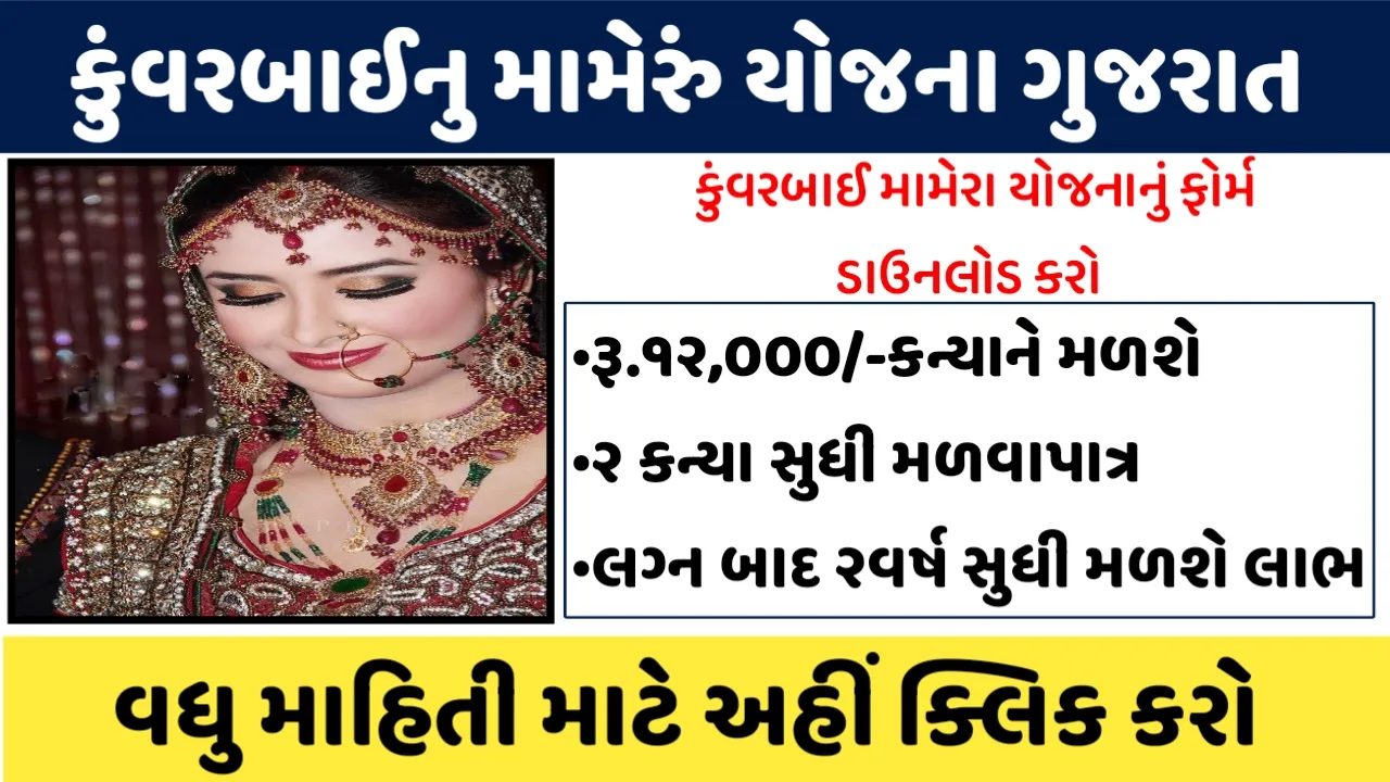 Kunwar Bai Nu Mameru Yojana | કુંવરબાઈનું મામેરું યોજના 2023