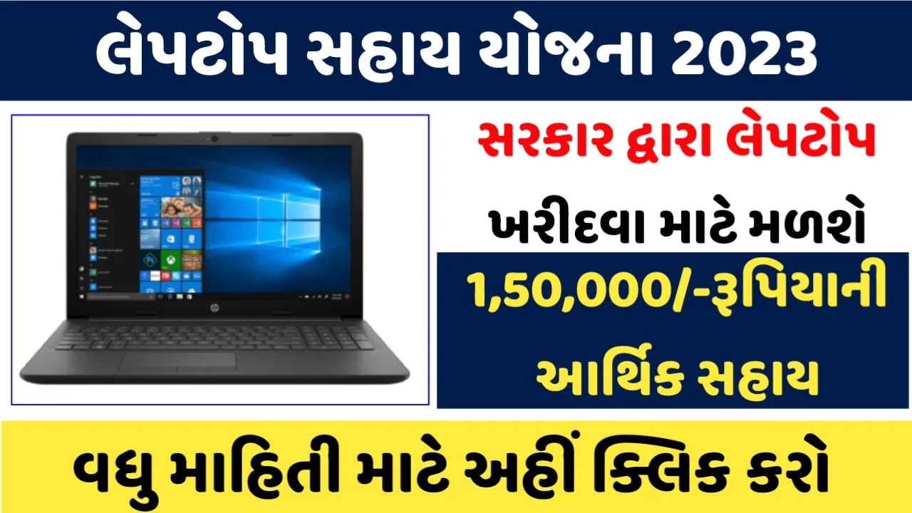 લેપટોપ સહાય યોજના: Laptop Sahay Yojana 2023