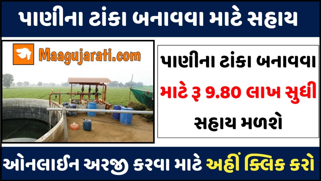 પાણીની ટાંકી બનાવવા સહાય યોજના: Water Tank Sahay yojana 2023: સરકાર દ્વારા પાણીના ટાંકા બનાવવા માટે 9.80 લાખ સુધીની સહાય