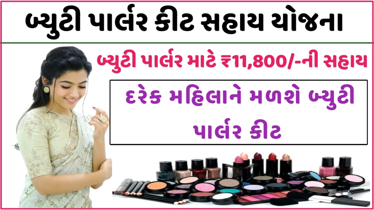 Beauty Parlour Kit Sahay Yojana Gujarat : બ્યુટી પાર્લર કીટ સહાય 2023, અહીંથી ભરો ફોર્મ