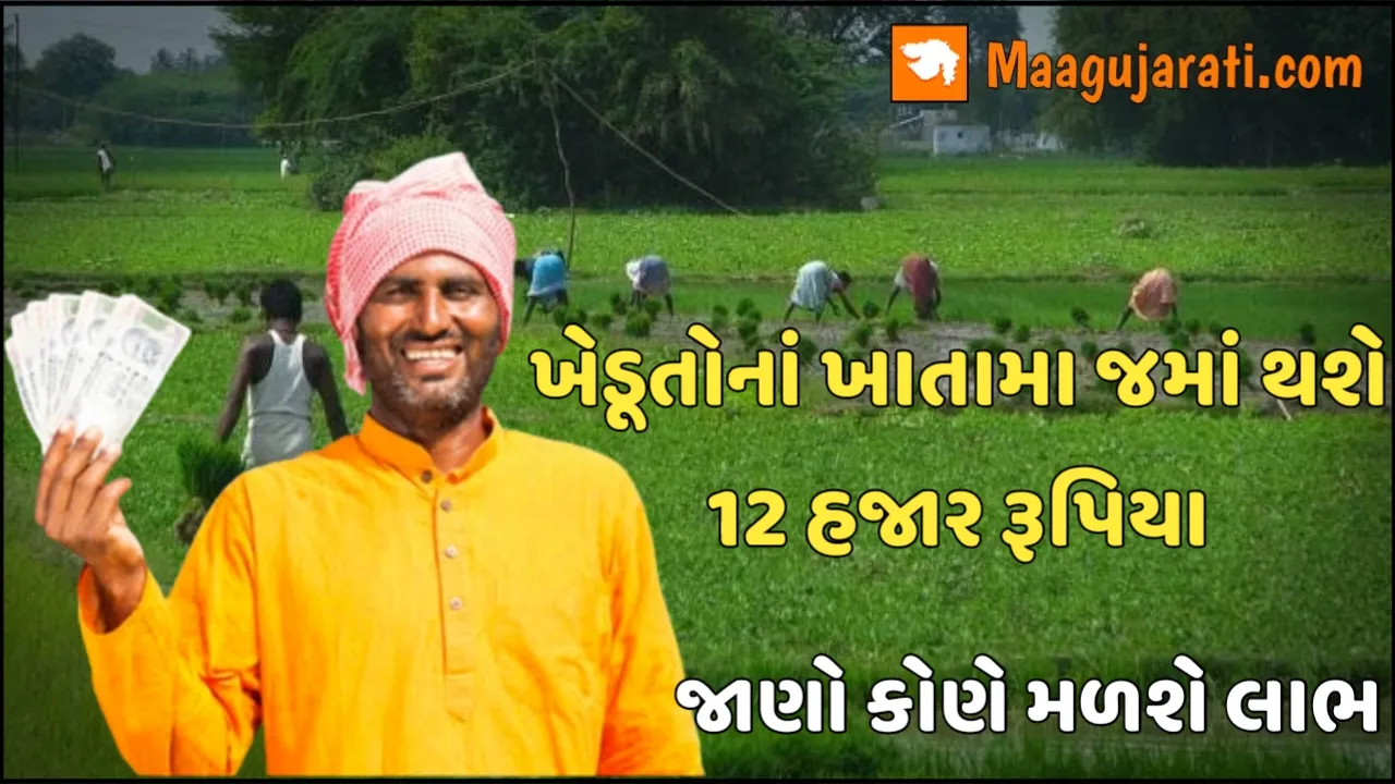 ખેડૂતો માટે સારા સમાચાર,તેમના ખાતામા જમાં થશે 12 હજાર રૂપિયા,જાણો કોણે મળશે લાભ