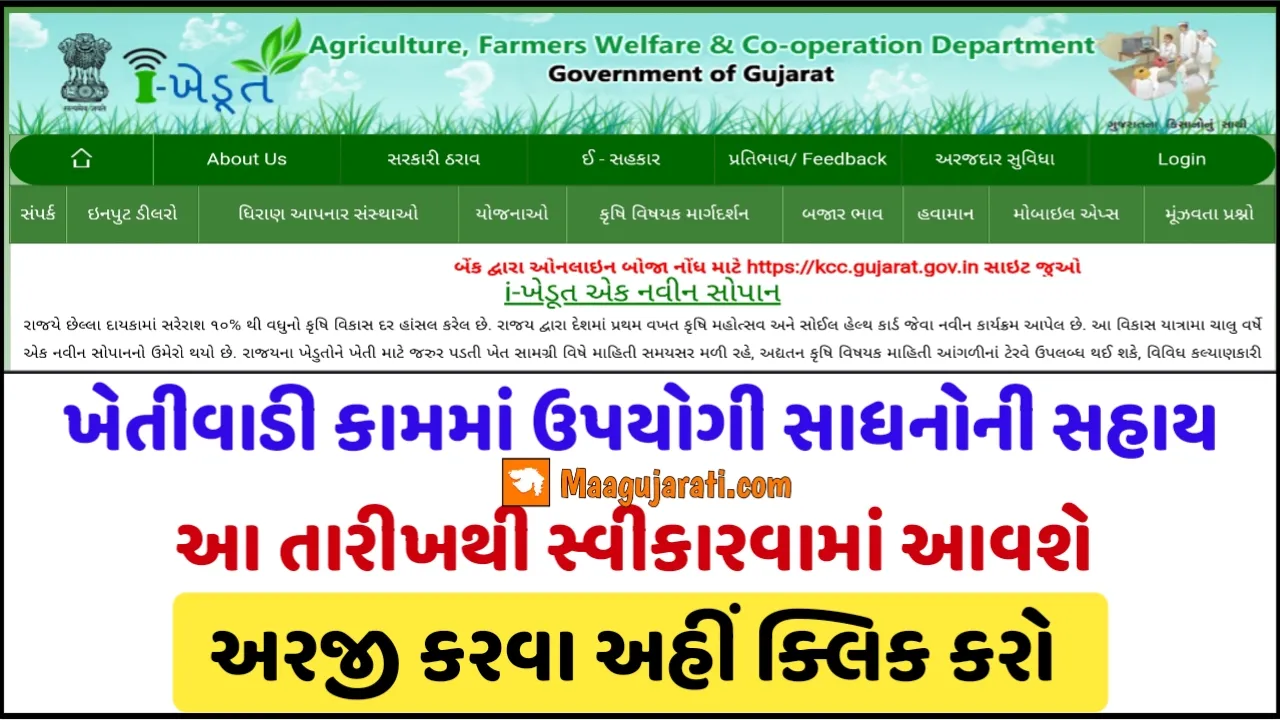 ખેડુત સબસિડી યોજનાઓ:ikhedut પોર્ટલ પર સબસિડી યોજનાઓ માટે ઓનલાઈન અરજી કરવાનું શરું કરો,તમારી અરજી ઓનલાઈન સબમિટ કરો