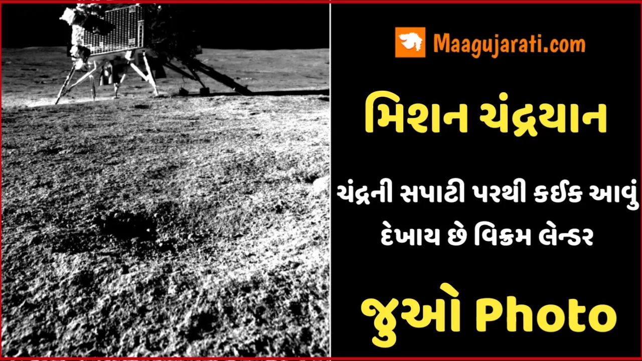 ચંદ્રની સપાટી પરથી કઈક આવું દેખાય છે વિક્રમ લેન્ડર, પ્રજ્ઞાન રોવરે કર્યો ક્લિક,જુઓ Photo