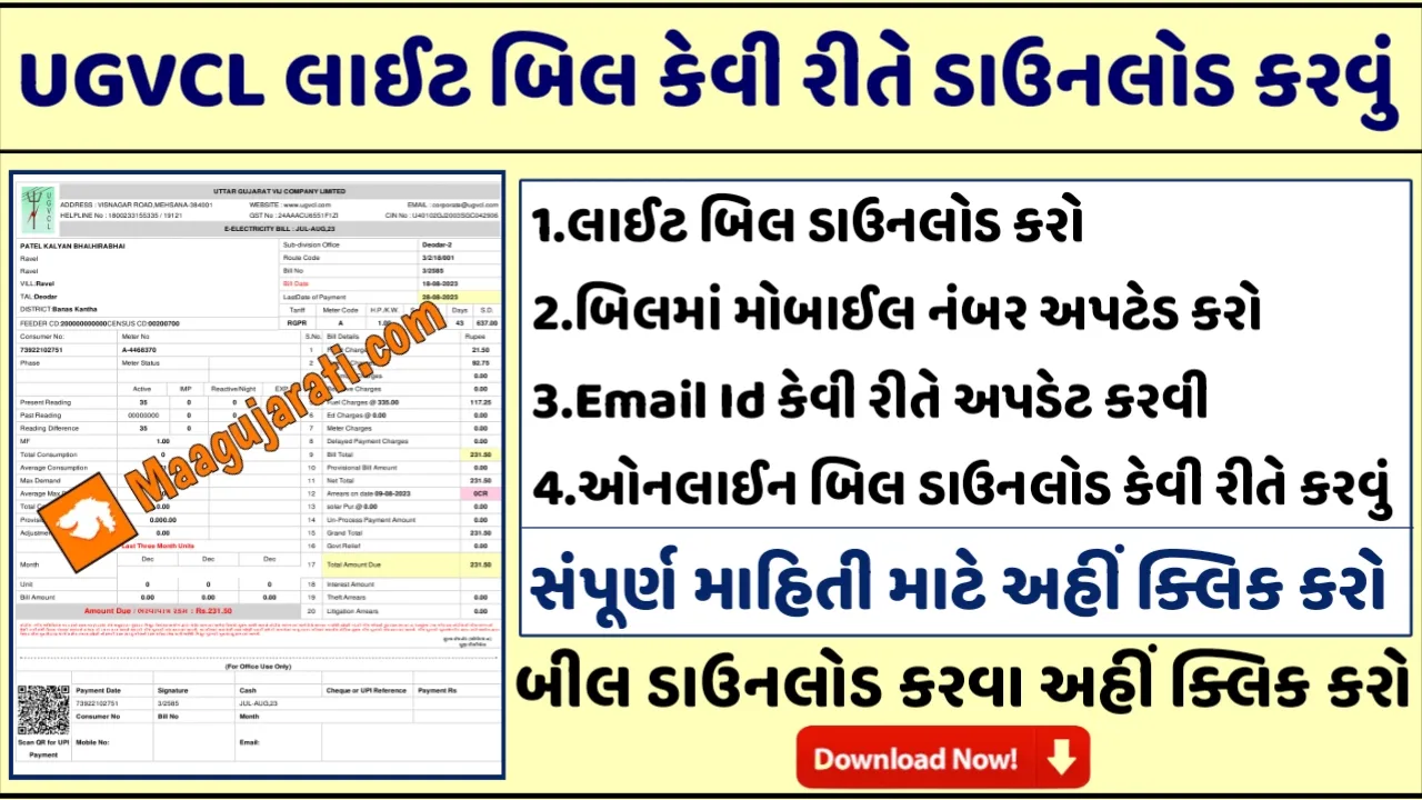 UGVCL Bill Download:UGVCL બિલ ઓનલાઈન કેવી રીતે ડાઉનલોડ કરવું