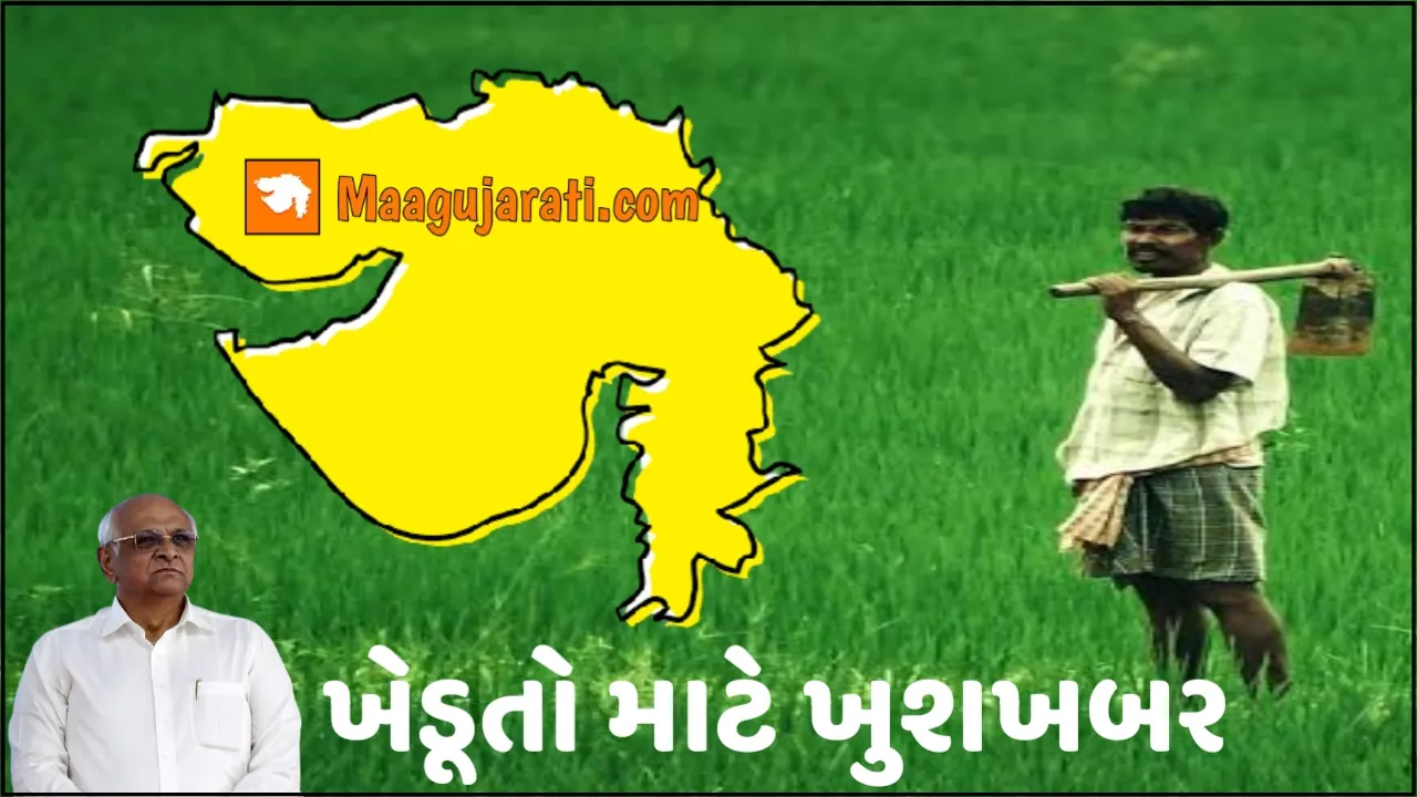 ખેડૂતોના હિતમાં રાજ્ય સરકારનો વધુ એક મહત્વપૂર્ણ નિર્ણય;આખા ગુજરાતના ખેડૂતોને મળશે આ લાભ