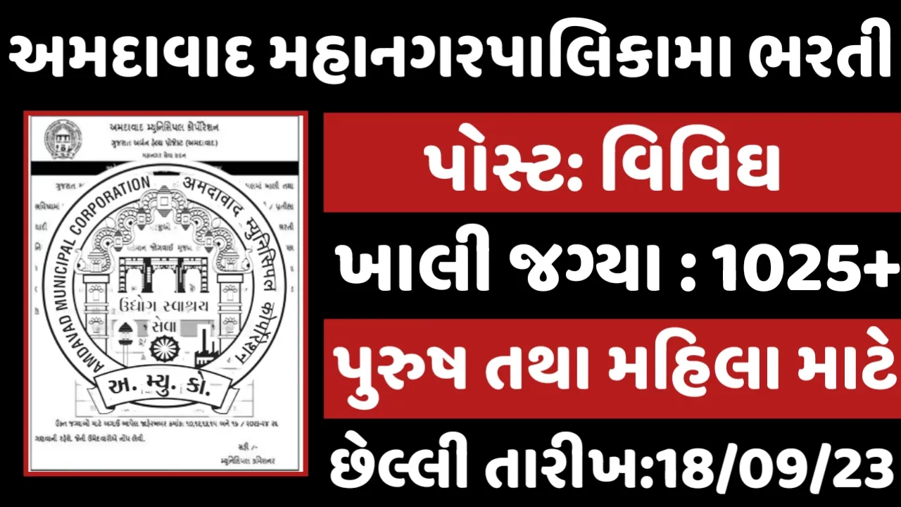 AMC Recruitment 2023:અમદાવાદ મહાનગરપાલિકામા ભરતી