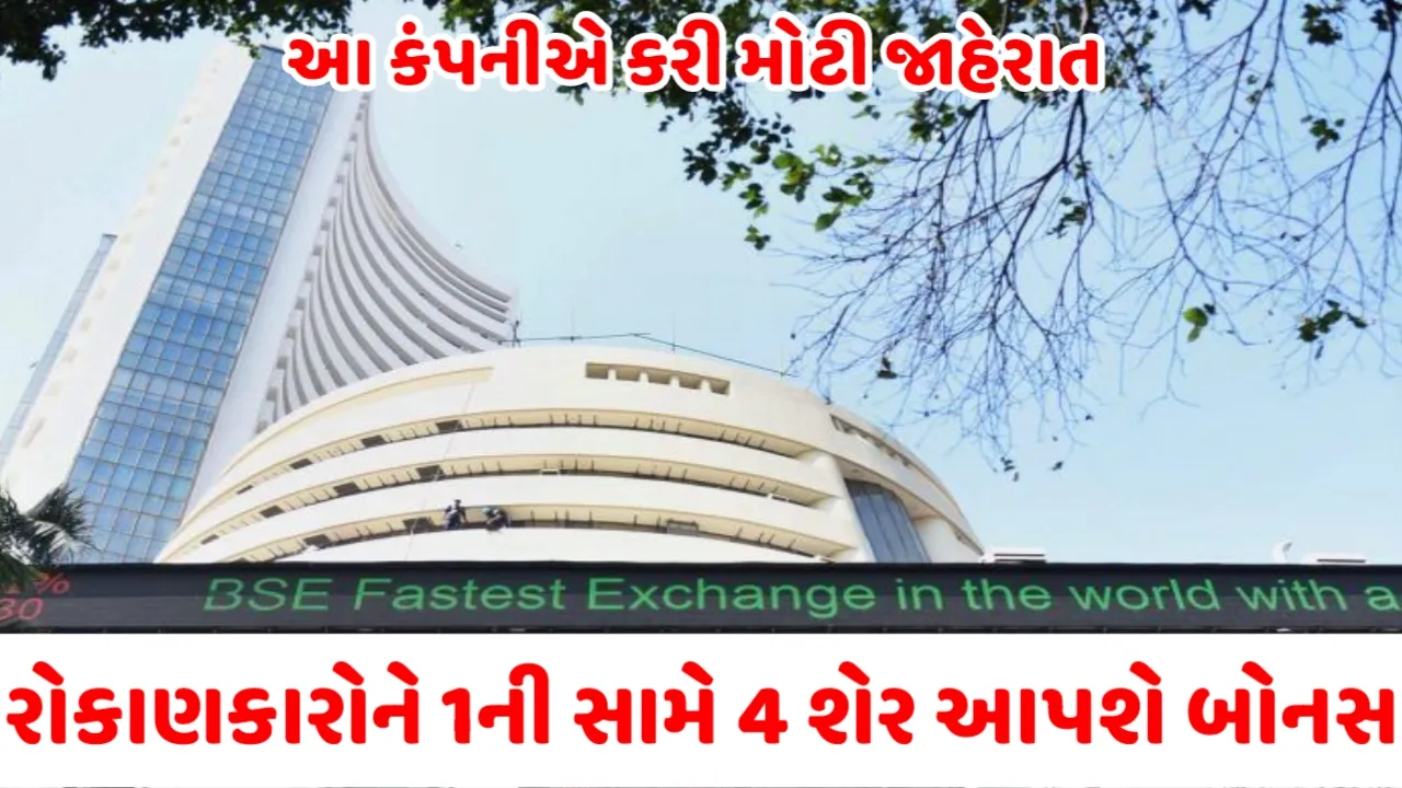 આ કંપનીએ કરી મોટી જાહેરાત : રોકાણકારોને 1 શેર ની સામે 4 શેર આપશે બોનસ