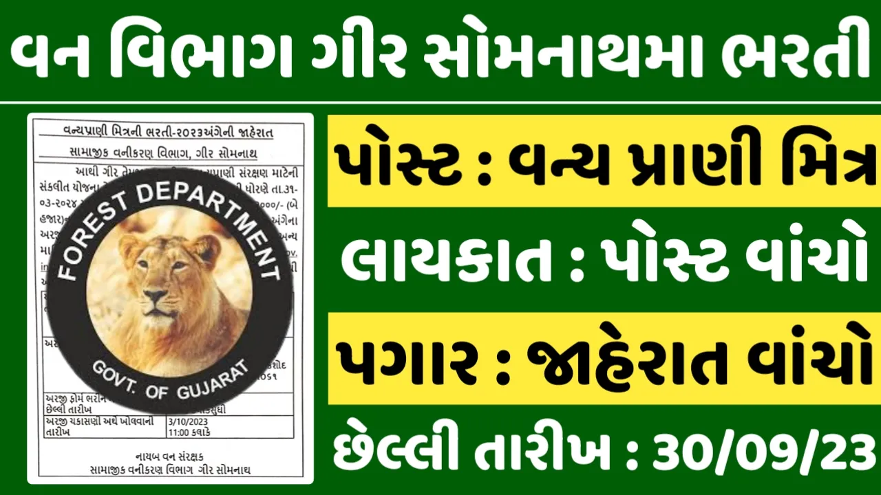 Forest Department Gir Somnath Recruitment 2023