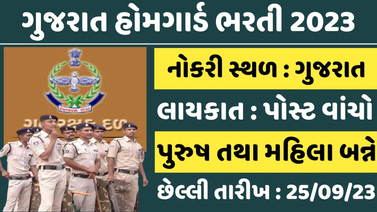 HomeGuard Gujarat Recruitmentગુજરાત હોમગાર્ડમાં આવી નવી ભરતી,અરજી ફોર્મ ડાઉનલોડ કરો