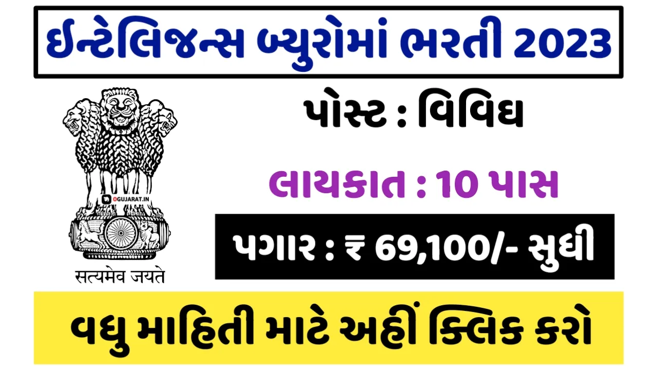 IB 10th Pass Govt Job 2023 10 પાસ માટે ઈન્ટેલિજન્સ બ્યુરોમાં 675+ જગ્યાઓ પર કાયમી નોકરીની તક