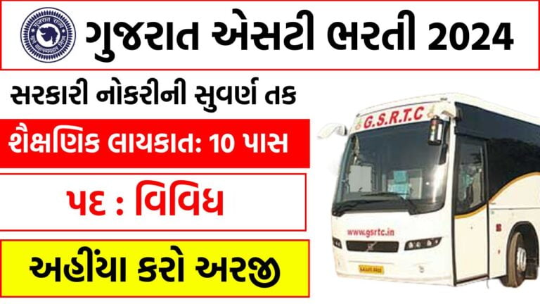 GSRTC Rajkot Recruitment 2024