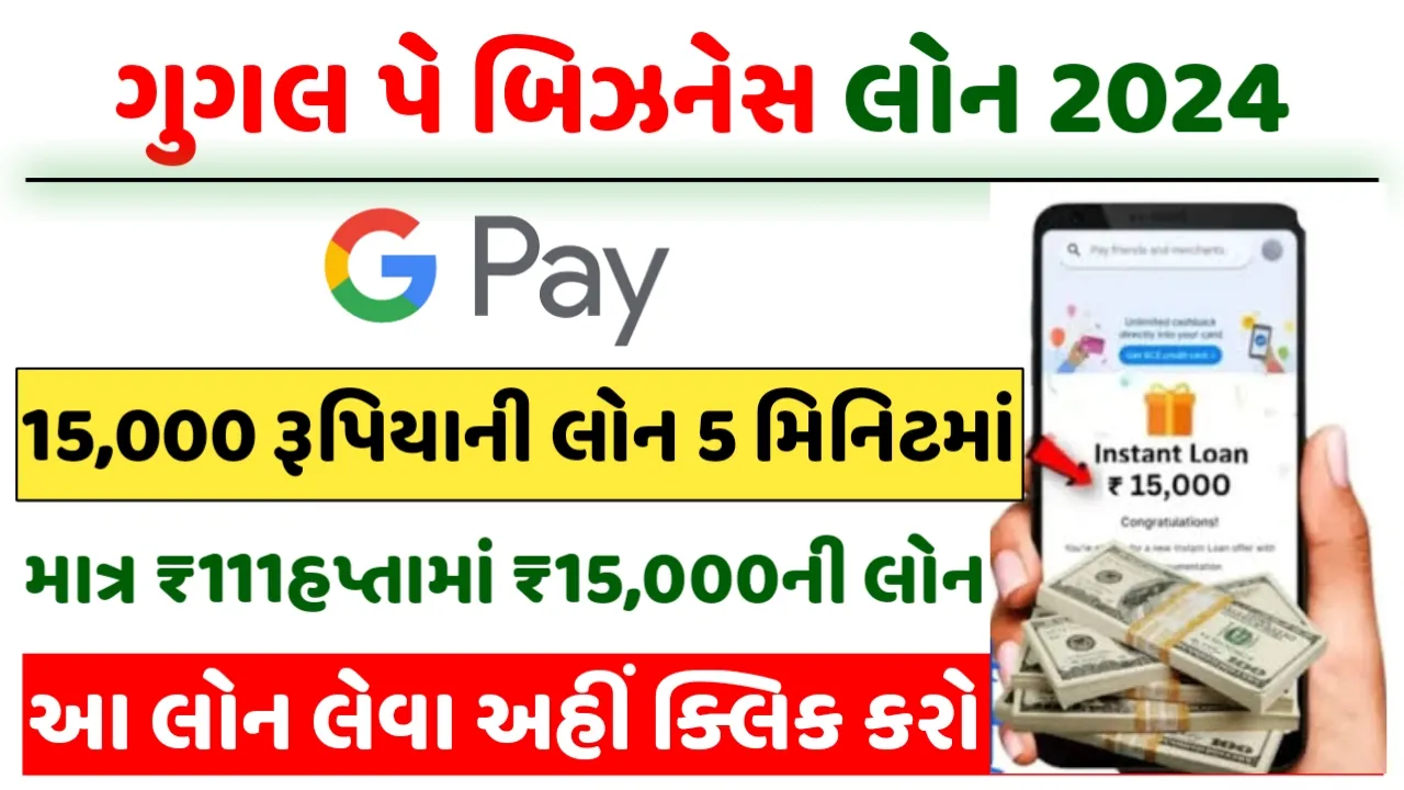 Google Pay Business Loan 2024 ગૂગલ પે તરફથી માત્ર ₹111ના હપ્તામાં ₹15000ની લોન,આ રીતે અરજી કરો