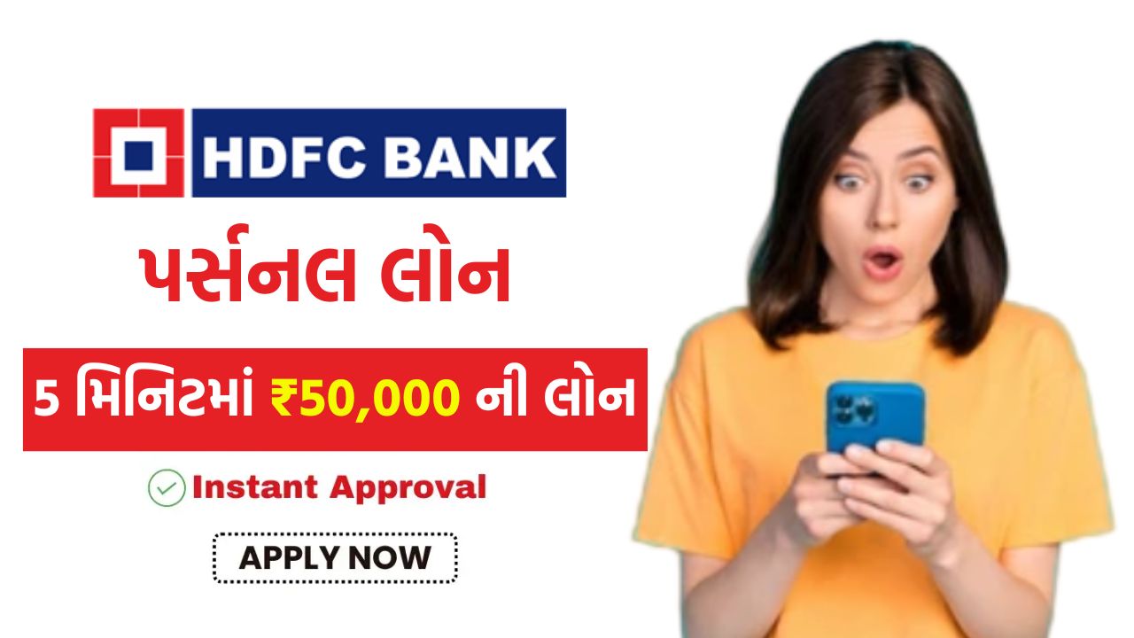 Personal loan HDFC bank apply online ઘરે બેસીને મેળવો 4 લાખ રૂપિયા સુધીની ઈન્સ્ટન્ટ લોન